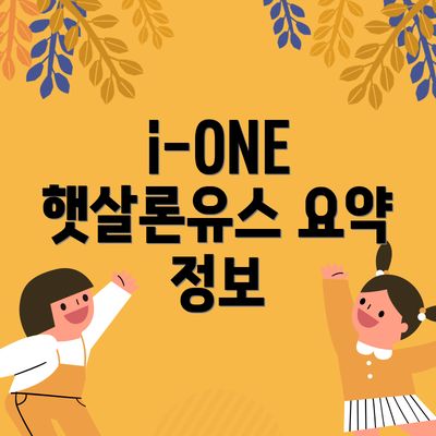 i-ONE 햇살론유스 요약 정보
