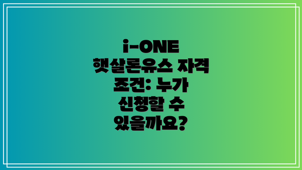 i-ONE 햇살론유스 자격 조건: 누가 신청할 수 있을까요?