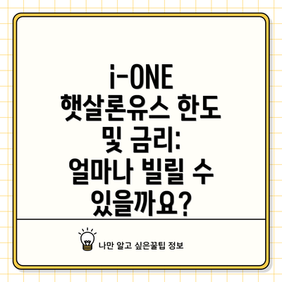 i-ONE 햇살론유스 한도 및 금리: 얼마나 빌릴 수 있을까요?