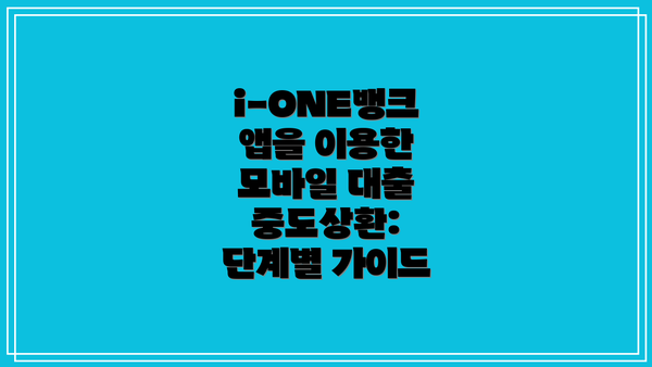 i-ONE뱅크 앱을 이용한 모바일 대출 중도상환: 단계별 가이드