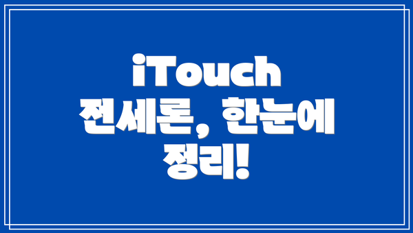 iTouch 전세론, 한눈에 정리!