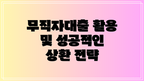 무직자대출 활용 및 성공적인 상환 전략