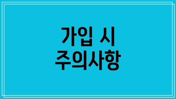 가입 시 주의사항