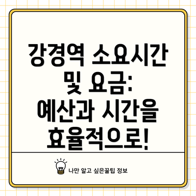 강경역 소요시간 및 요금: 예산과 시간을 효율적으로!