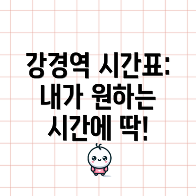 강경역 시간표: 내가 원하는 시간에 딱!