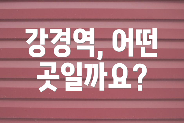 강경역, 어떤 곳일까요?