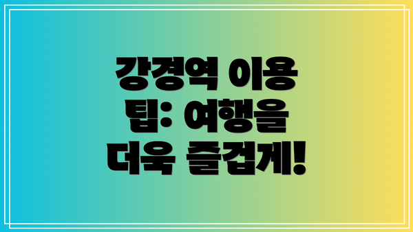 강경역 이용 팁: 여행을 더욱 즐겁게!