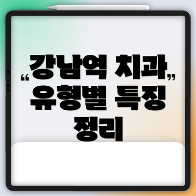 강남역 치과 유형별 특징 정리
