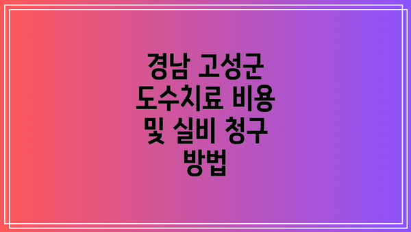 경남 고성군 도수치료 비용 및 실비 청구 방법