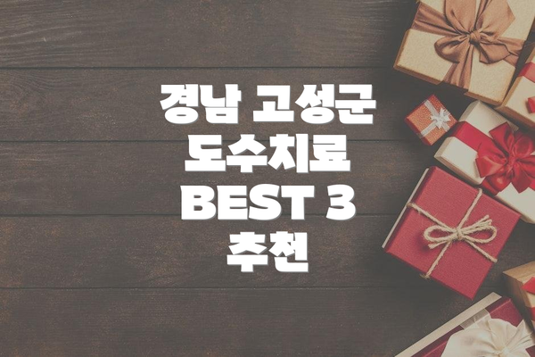 경남 고성군 도수치료 BEST 3 추천