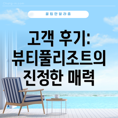 고객 후기: 뷰티풀리조트의 진정한 매력
