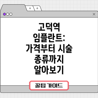 고덕역 임플란트:  가격부터 시술 종류까지 알아보기