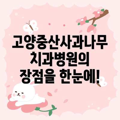 고양중산사과나무치과병원의 장점을 한눈에!