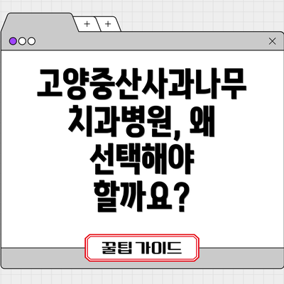고양중산사과나무치과병원, 왜 선택해야 할까요?