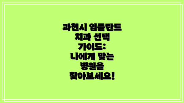 과천시 임플란트 치과 선택 가이드:  나에게 맞는 병원을 찾아보세요!