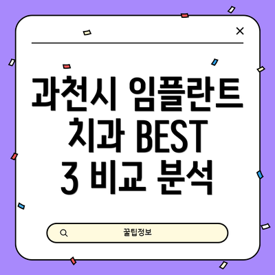 과천시 임플란트 치과 BEST 3 비교 분석
