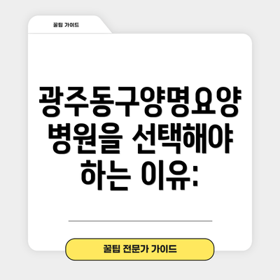 광주동구양명요양병원을 선택해야 하는 이유: