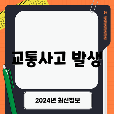 교통사고 발생