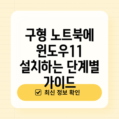 구형 노트북에 윈도우11 설치하는 단계별 가이드
