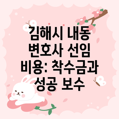 김해시 내동 변호사 선임 비용: 착수금과 성공 보수