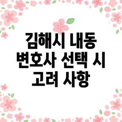 김해시 내동 변호사 선택 시 고려 사항