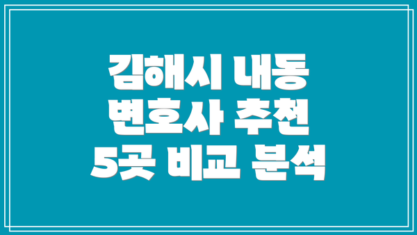 김해시 내동 변호사 추천 5곳 비교 분석