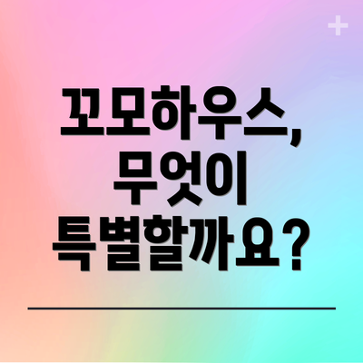 꼬모하우스, 무엇이 특별할까요?