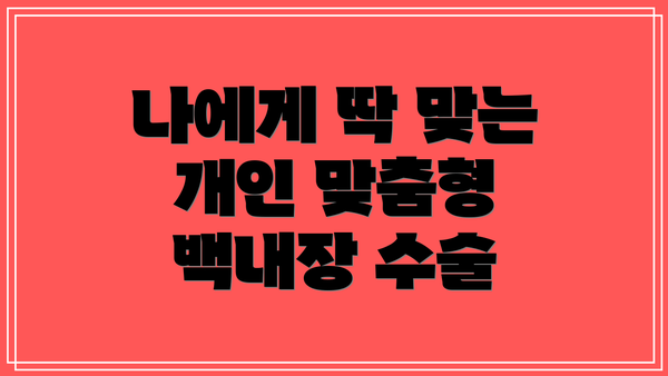 나에게 딱 맞는 개인 맞춤형 백내장 수술