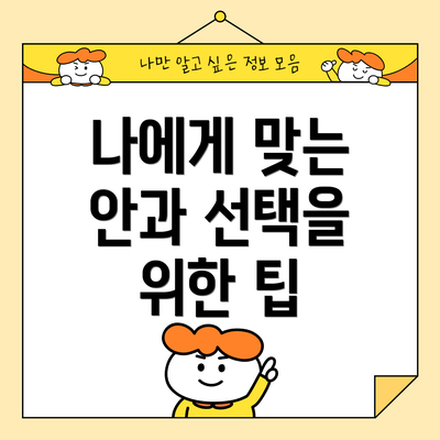 나에게 맞는 안과 선택을 위한 팁
