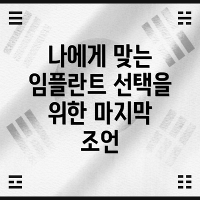 나에게 맞는 임플란트 선택을 위한 마지막 조언