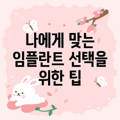 나에게 맞는 임플란트 선택을 위한 팁
