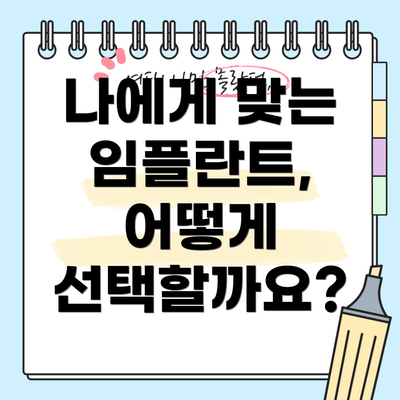 나에게 맞는 임플란트, 어떻게 선택할까요?