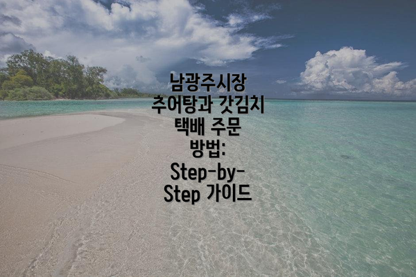 남광주시장 추어탕과 갓김치: 맛과 건강을 동시에!