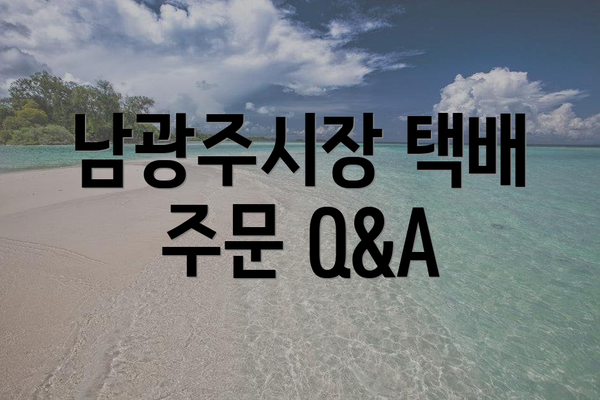 남광주시장 택배 주문 Q&A