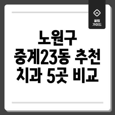 노원구 중계23동 추천 치과 5곳 비교