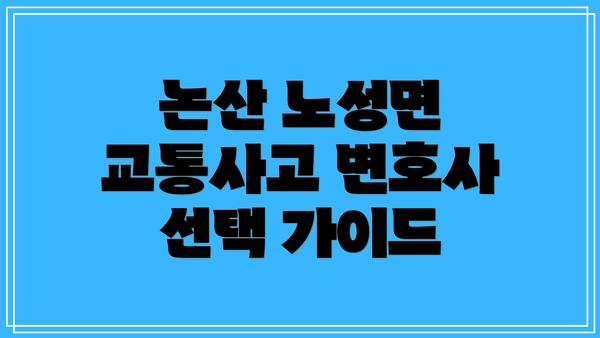 논산 노성면 교통사고 변호사 선택 가이드