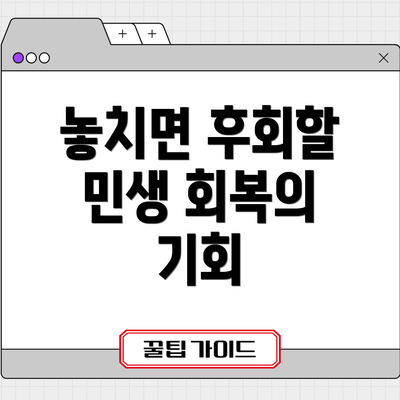 놓치면 후회할 민생 회복의 기회