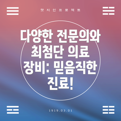 다양한 전문의와 최첨단 의료 장비: 믿음직한 진료!