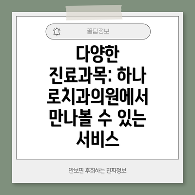 다양한 진료과목: 하나로치과의원에서 만나볼 수 있는 서비스