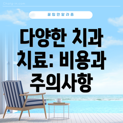 다양한 치과 치료: 비용과 주의사항