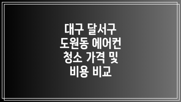 대구 달서구 도원동 에어컨 청소 가격 및 비용 비교