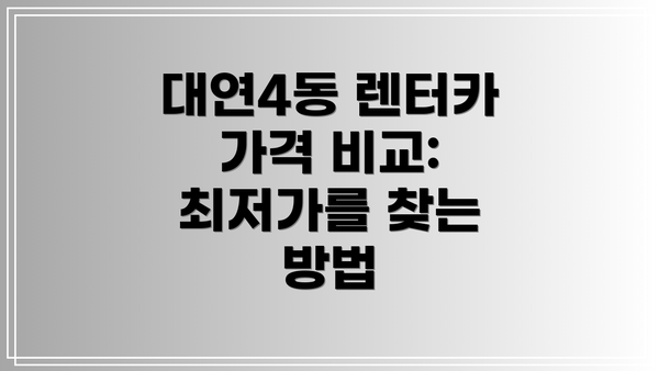 대연4동 렌터카 가격 비교: 최저가를 찾는 방법
