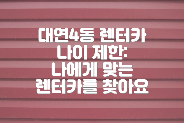 대연4동 렌터카 나이 제한: 나에게 맞는 렌터카를 찾아요