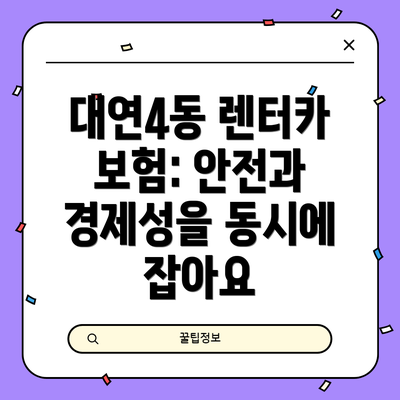 대연4동 렌터카 보험: 안전과 경제성을 동시에 잡아요