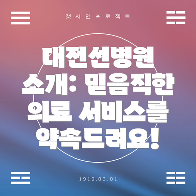대전선병원 소개: 믿음직한 의료 서비스를 약속드려요!
