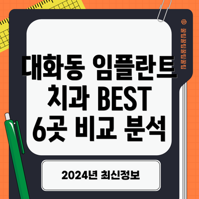 대화동 임플란트 치과 BEST 6곳 비교 분석