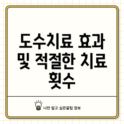 도수치료 효과 및 적절한 치료 횟수