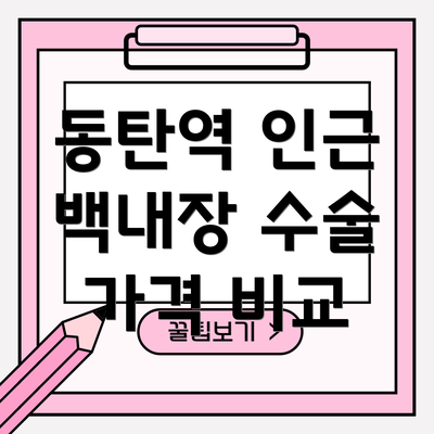 동탄역 인근 백내장 수술 가격 비교