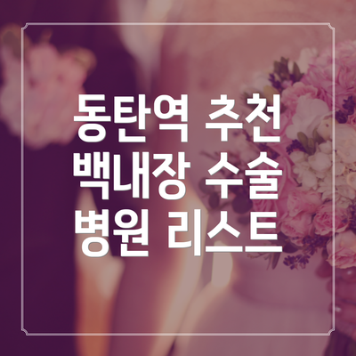 동탄역 추천 백내장 수술 병원 리스트