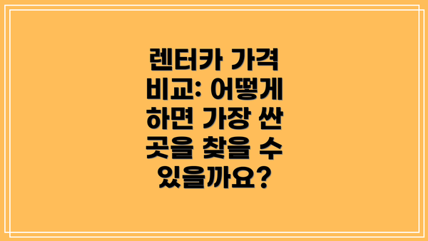 렌터카 가격 비교: 어떻게 하면 가장 싼 곳을 찾을 수 있을까요?